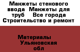 Манжеты стенового ввода. Манжеты для труб. - Все города Строительство и ремонт » Материалы   . Ульяновская обл.,Димитровград г.